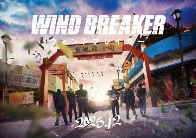 実写映画「WIND BREAKER」
