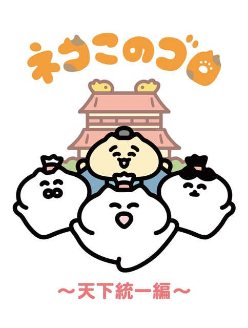 ネコこのゴロ~天下統一編~