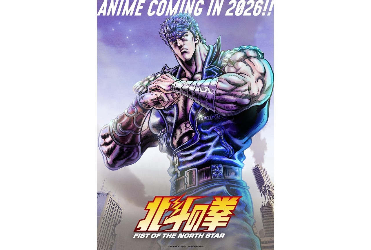 北斗の拳アニメ』2026年放送・配信！キービジュアル第1弾解禁