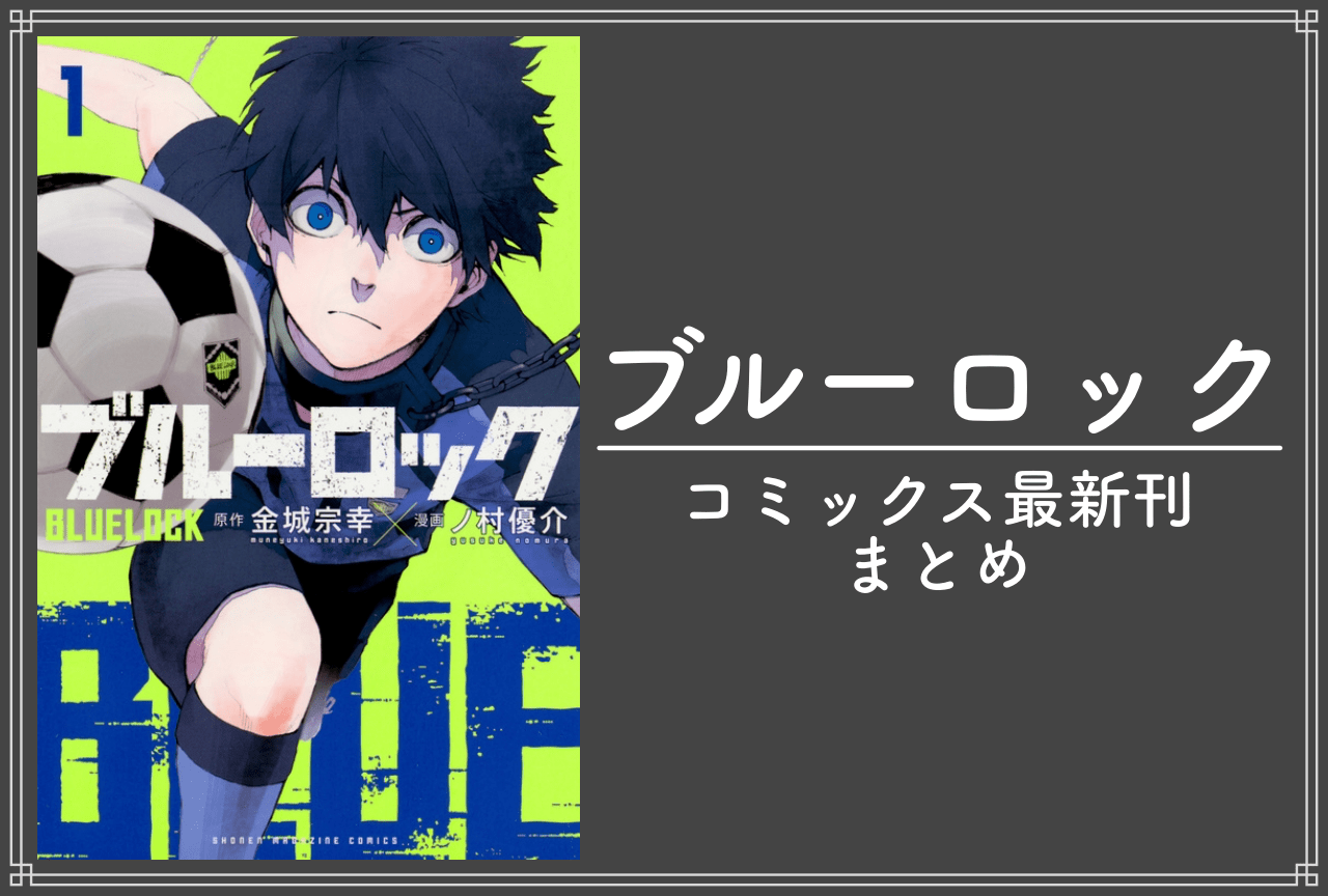 ブルーロック｜漫画 最新刊33巻（次は34巻）発売日・あらすじ・表紙まとめ