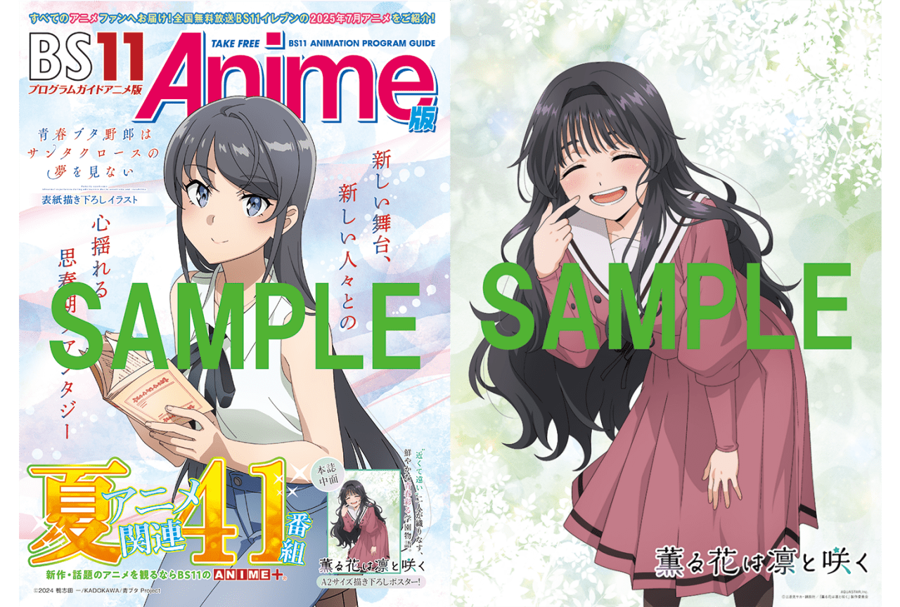 夏アニメ「BS11アニメガイドブック」がアニメイトほかにて6/23より配布