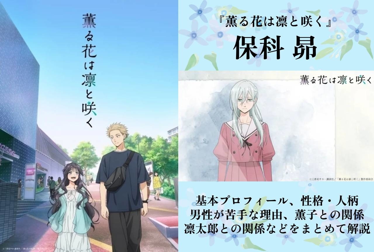 薫る花は凛と咲く』保科昴の情報まとめ | アニメイトタイムズ