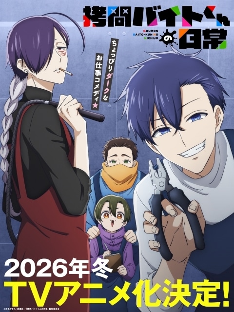 『拷問バイトくんの日常』2026年冬にTVアニメ化！　メインキャストに土岐隼一さん、寺島拓篤さん、永塚拓馬さん、阿座上洋平さん｜ティザービジュアル＆PV公開-2