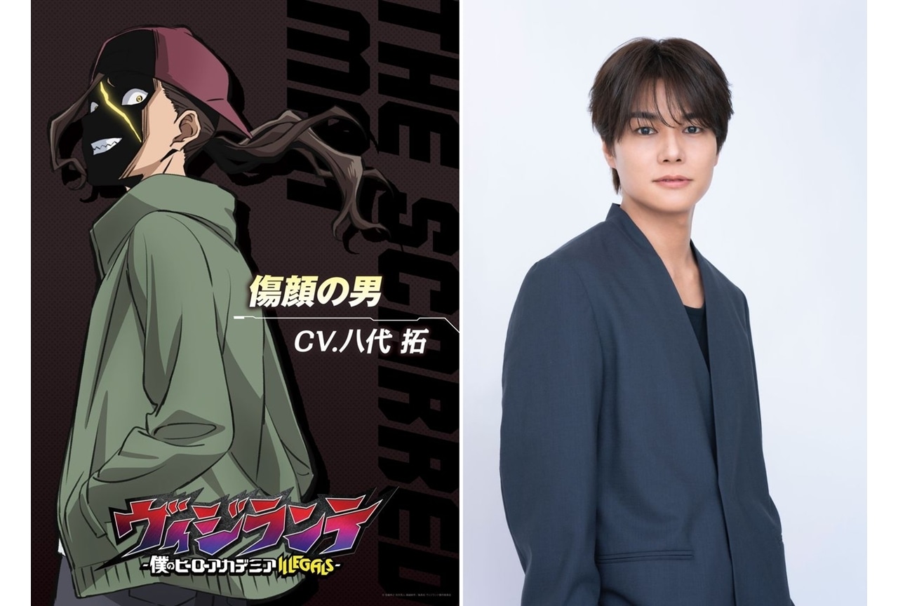 『ヴィジランテ』新キャラ「傷顔の男」役で八代拓さん出演決定！