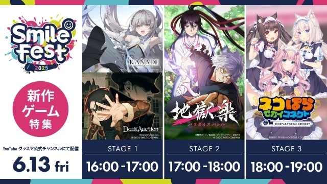 『KANADE』『地獄楽 パラダイスバトル』などを紹介する「スマイルフェス2025 新作ゲーム特集」が6月13日に配信決定！　夏吉ゆうこさん、小林千晃さん、花守ゆみりさんら出演-1