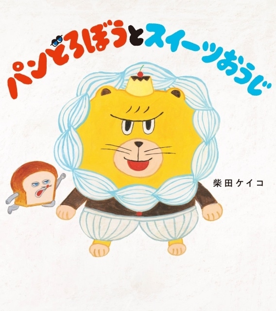 絵本『パンどろぼう』アニメ化決定! 原作・柴田ケイコ先生よりコメント&イラストが到着|最新作『パンどろぼうとスイーツおうじ』9月10日発売-3