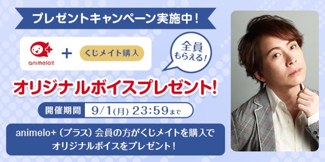 置鮎龍太郎の新作くじメイトがアニメイト通販で7/8 12時～発売