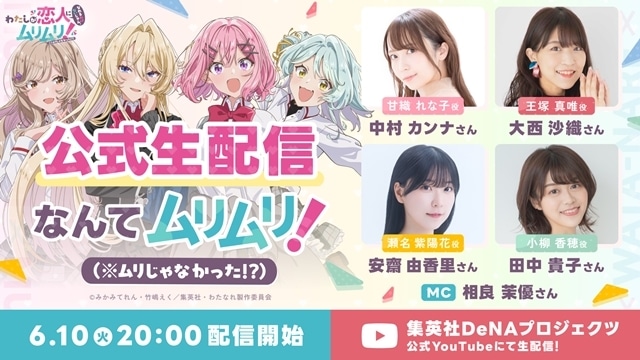 夏アニメ『わたしが恋人になれるわけないじゃん、ムリムリ!（※ムリじゃなかった!?）』初の公式生配信が実施決定！　中村カンナさん・大西沙織さん・安齋由香里さん・田中貴子さん・相良茉優さん出演-1