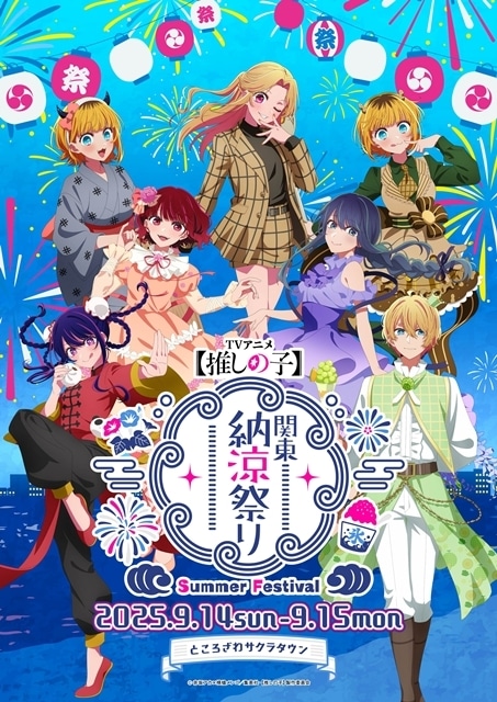 『【推しの子】』日本全国project【47都道府県の子】より関東＆東北ビジュアル公開！　第3期新情報も解禁される「【推しの子】関東納涼祭り」開催決定