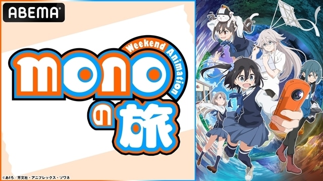 特番『monoの旅』ABEMAにて独占無料生放送決定！　三川華月さん・古賀葵さん・遠野ひかるさん・上田麗奈さん・河瀬茉希さん出演、最終話に向けてこれまでの振り返りや作品の魅力をお届け-1