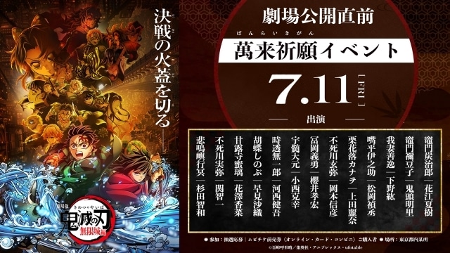 『劇場版「鬼滅の刃」無限城編』公開直前 萬来祈願イベントが7月11日に開催決定！　花江夏樹さん、鬼頭明里さん、下野紘さん、松岡禎丞さんら声優陣13名が出演-1