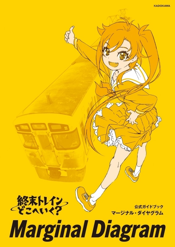 終末トレインどこへいく？』公式ガイドブック6月10日発売
