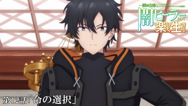 『一瞬で治療していたのに役立たずと追放された天才治癒師、闇ヒーラーとして楽しく生きる』第12話（最終話）「命の選択」より、先行場面カット＆あらすじ＆WEB予告映像解禁！　BD音声特典のキャラクターコメンタリーよりチラ見せ動画公開-10