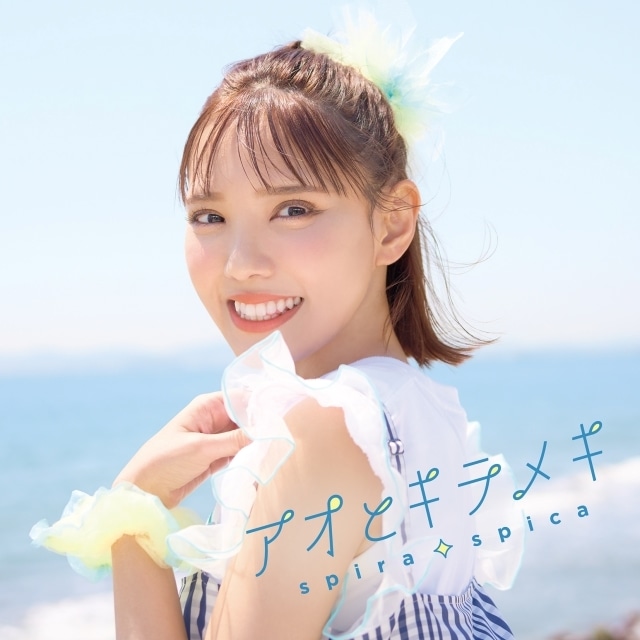 ▲10th Single「アオとキラメキ」通常盤CDジャケット写真