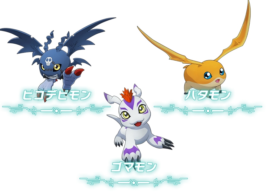 パタモン/ピコデビモン/ゴマモン