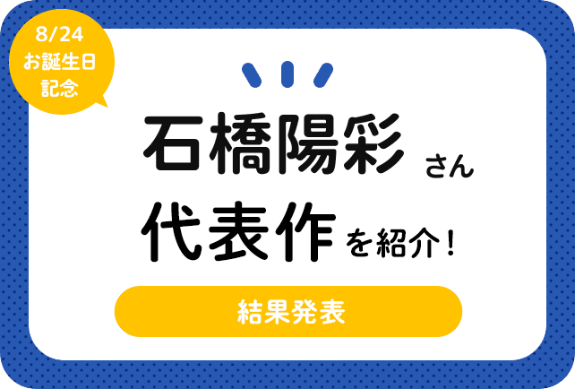 声優・石橋陽彩さん、アニメキャラクター代表作まとめ（2025年版）