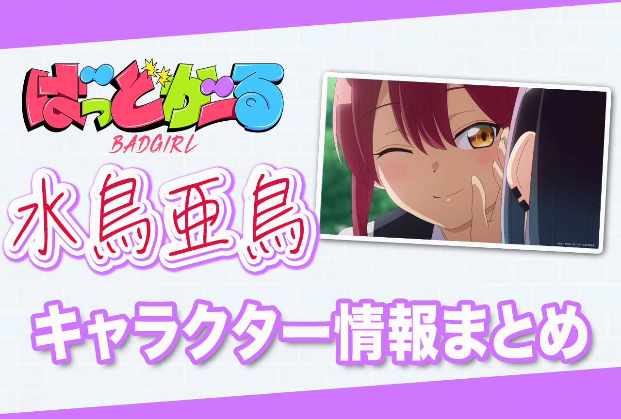 ばっどがーる　アニメ化記念原画展　色紙　優谷優　涼風涼　水鳥亜鳥　瑠璃葉るら ばっどがーる』アニメ化記念原画展 – ゲツオシマート