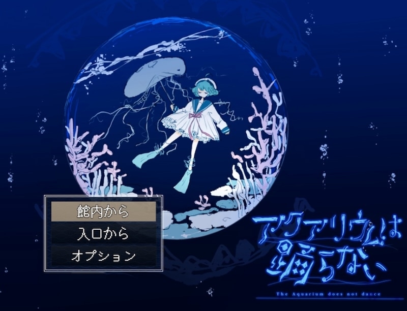 『アクアリウムは踊らない』制作者・橙々さん×スーズ役・黒沢ともよさんインタビュー｜スーズがいなければ『アクおど』は生まれなかった。開発中、大きく変わったシナリオのポイントとは？-3