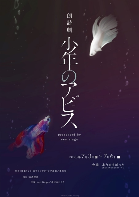 「朗読劇『少年のアビス』presented by eeo Stage」宮崎湧さん、汐谷文康さん、伊藤美来さん、阪口珠美さんらキャスト14名のコメント到着！　アンサンブルも決定-23