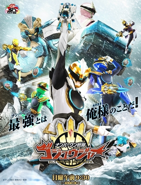 『ナンバーワン戦隊ゴジュウジャー』第16話から新章開幕、新ビジュアル解禁！　新キャラ・熊手真白/ゴジュウポーラー役で木村魁希さん出演、グーデバーンとべアックマの声をKENNさんが担当