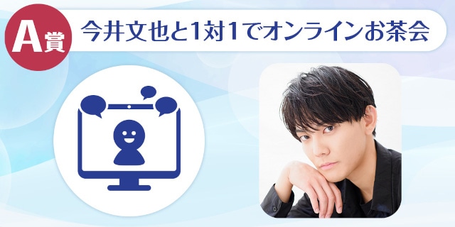 今井文也のくじメイトVol.3 8/8 12時より販売 | アニメイトタイムズ