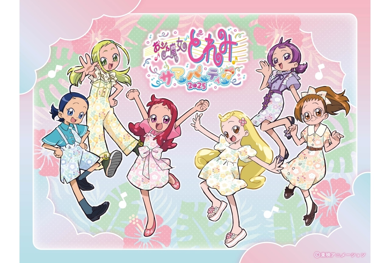 「おジャ魔女どれみ　サマーパーティー♫2025」イベントキービジュアルなど解禁