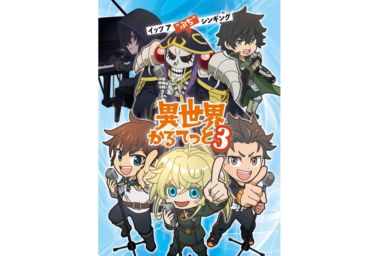 『異世界かるてっと』第3期制作決定｜『陰の実力者になりたくて！』が新たに登場