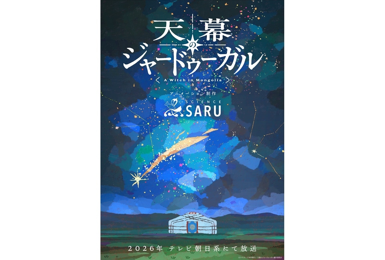 『天幕のジャードゥーガル』2026年放送決定｜スーパーティザービジュアル公開