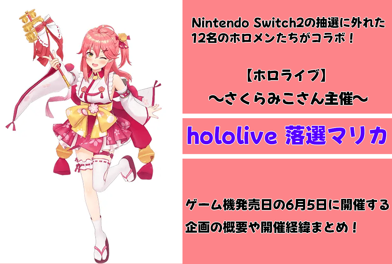 【ホロライブ】さくらみこ主催「hololive 落選マリカ」情報まとめ