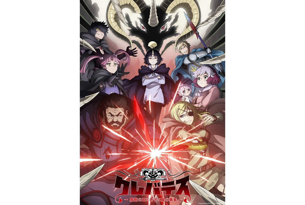 『クレバテス』KV第2弾公開!「サンドクラフト in みたね」で砂像制作決定