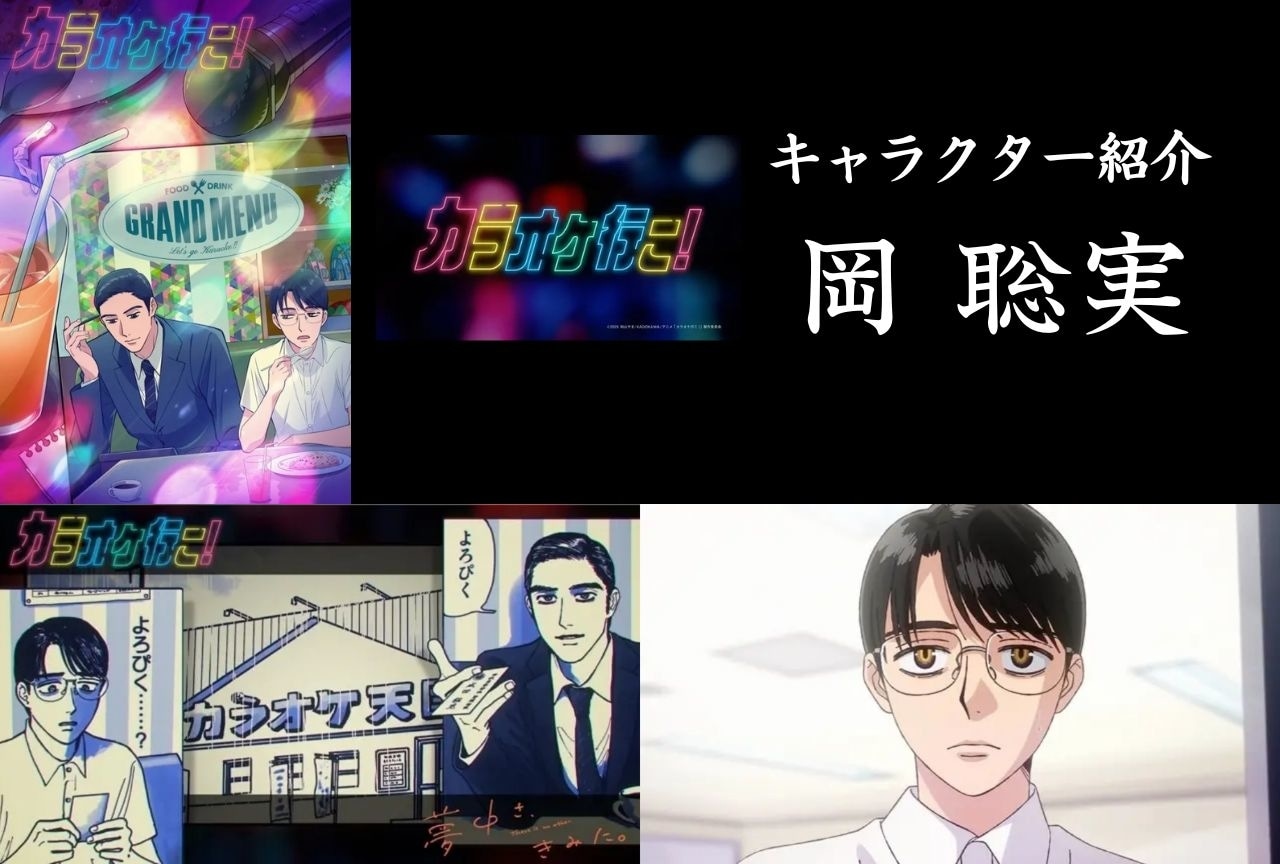 『カラオケ行こ！』岡 聡実の情報まとめ&注目ポイント