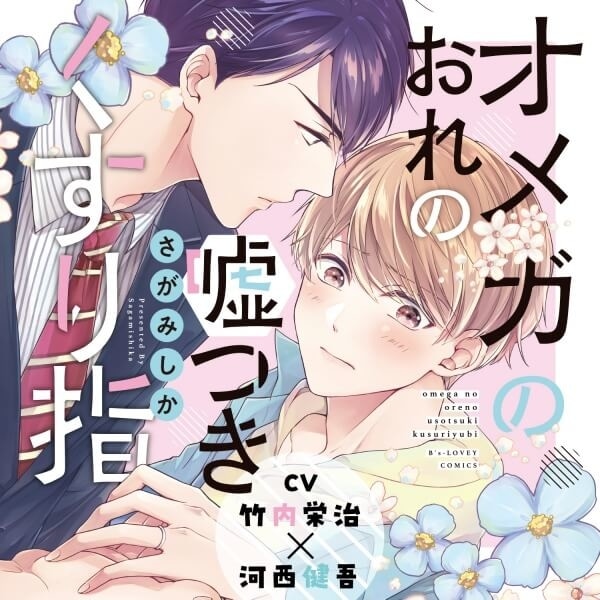 BLボイスドラマ『オメガのおれの嘘つきくすり指』（出演声優：竹内栄治 河西健吾 他）が「ポケットドラマCD」にて配信開始！「アニメイト通販」にてデータ販売開始！【公式特典付き】-1