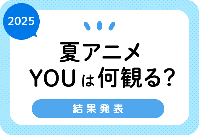 今期・2025夏アニメ おすすめランキングまとめ！結果発表！