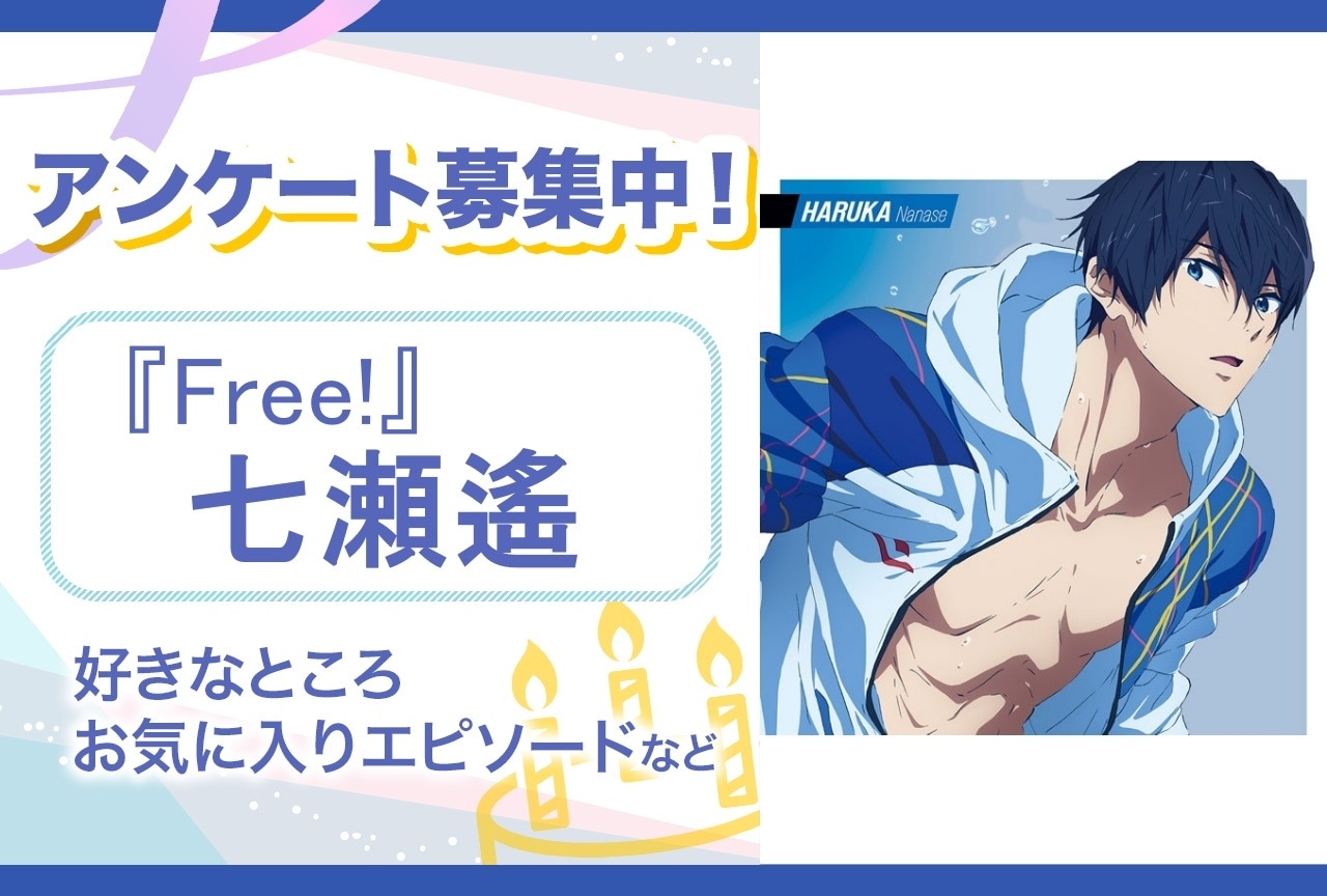 【アンケート募集】『Free!』七瀬遙の魅力とは？【6月30日誕生日記念】
