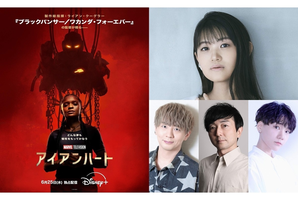 マーベル最新ドラマ『アイアンハート』6/25 配信開始｜日本版声優に早見沙織、木村良平ら