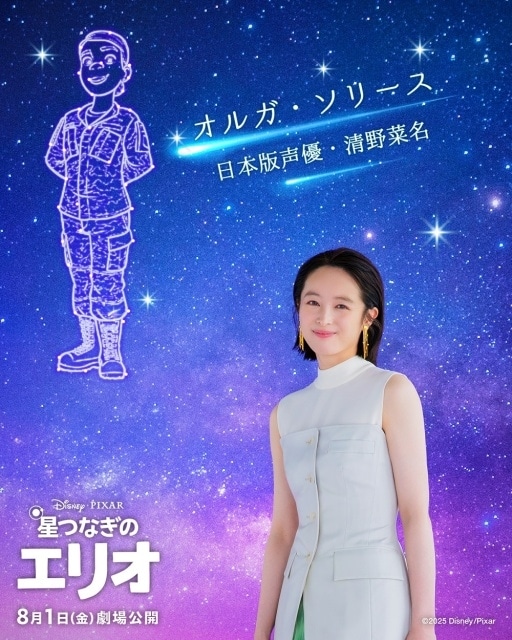 『星つなぎのエリオ』日本版声優に清野菜名さんが決定! 主人公エリオの親代わりとなる叔母・オルガ役を担当-2