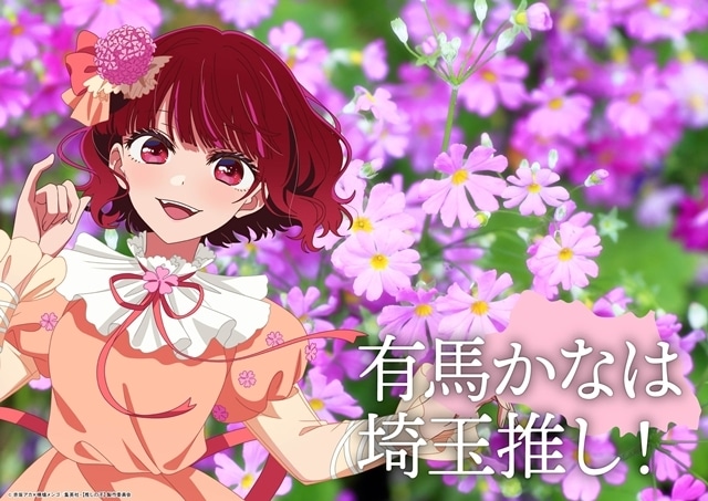 『【推しの子】』日本全国project【47都道府県の子】より関東＆東北ビジュアル公開！　第3期新情報も解禁される「【推しの子】関東納涼祭り」開催決定