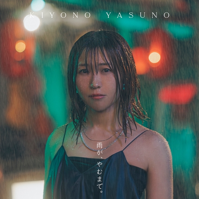 安野希世乃、ミニアルバムのジャケット＆MVが公開 | アニメイト