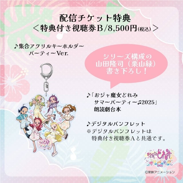 おジャ魔女どれみ　サマーパーティ　特典3種類 おジャ魔女どれみ サマーパーティー♫2025」配信決定｜特典