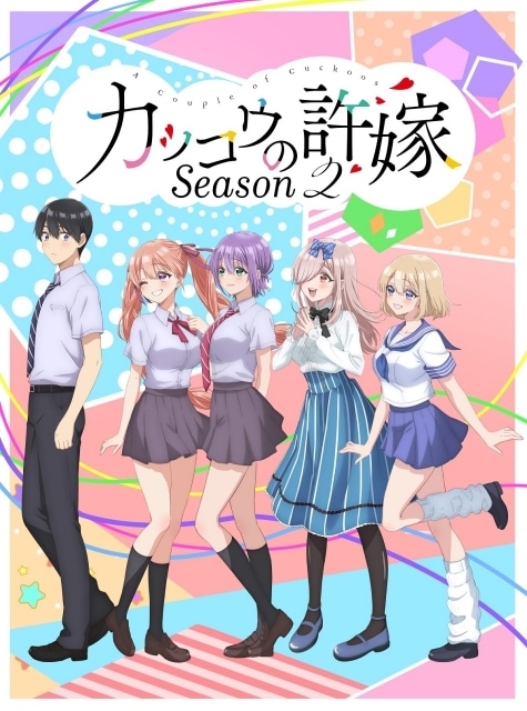 カッコウの許嫁Season2