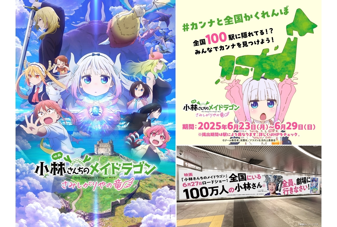 映画メイドラゴン』全国の100駅で「カンナと全国かくれんぼ