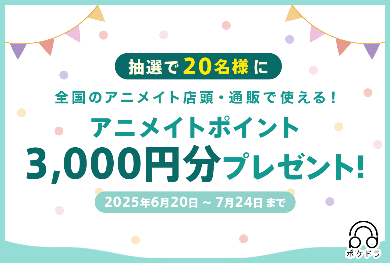 抽選で20名様に3,000円分のアニメイトポイントをプレゼント！
