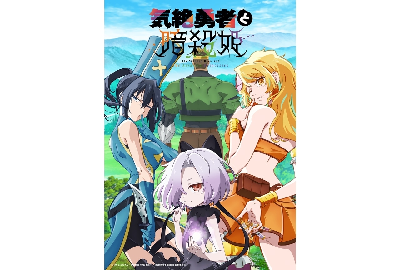 『気絶勇者と暗殺姫』メインビジュアル公開！7月12日放送スタート