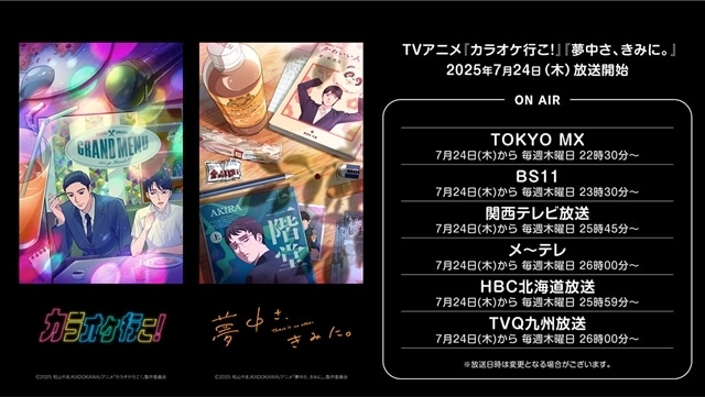 カラオケ行こ！』7/24放送開始！『夢中さ、きみに。』8/21放送