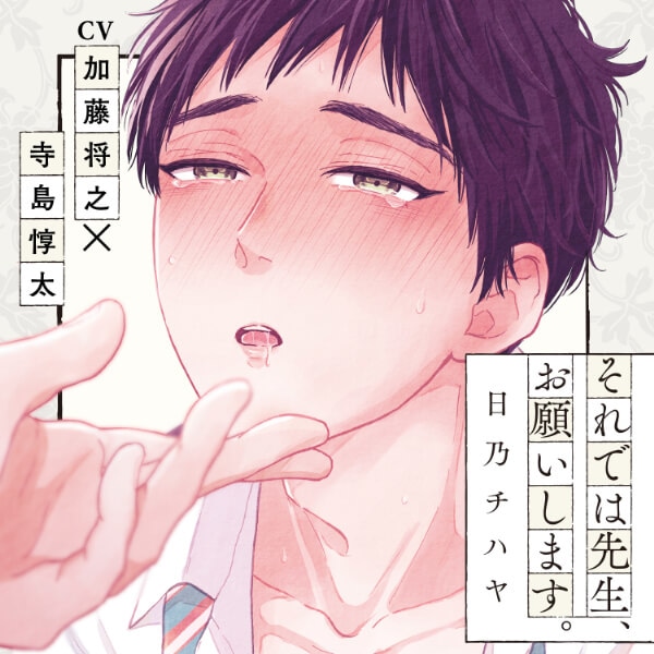 BLボイスドラマ『オメガのおれの嘘つきくすり指』（出演声優：竹内栄治 河西健吾 他）が「ポケットドラマCD」にて配信開始！「アニメイト通販」にてデータ販売開始！【公式特典付き】-2
