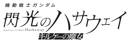 機動戦士ガンダム 閃光のハサウェイ キルケーの魔女