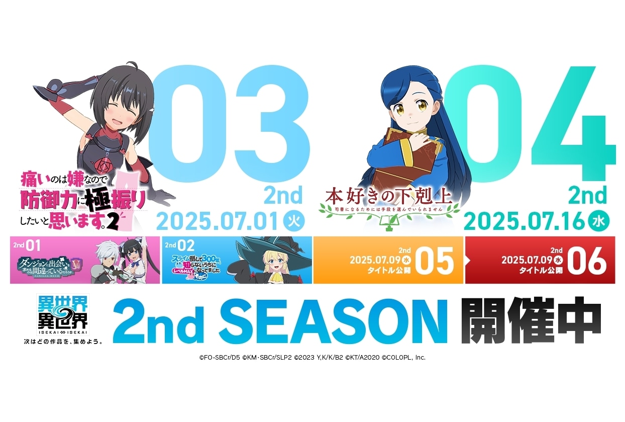 ゲーム『いせいせ』2ndシーズンに『防振り2』『本好きの下剋上』登場！