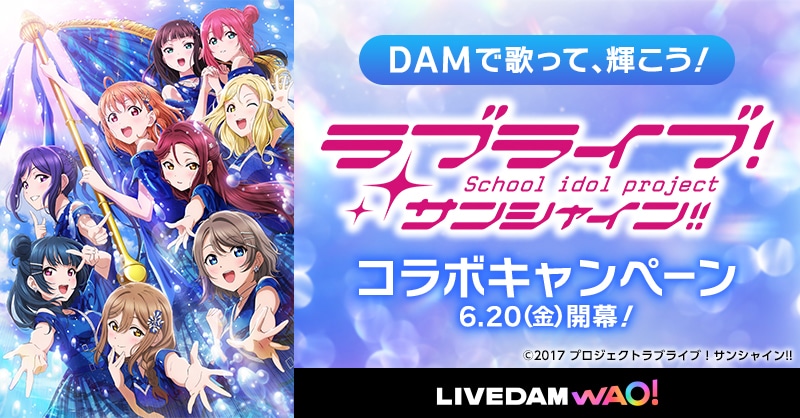 Aqoursフィナーレライブ開催記念！ DAMと『ラブライブ！サンシャイン!!』のコラボキャンペーン実施中！-2