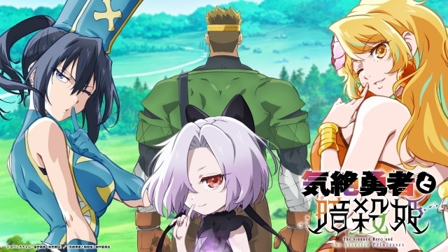 アニメ『気絶勇者と暗殺姫』放送開始を記念した特別番組が「ABEMA」にて独占無料生放送決定！武内駿輔さん、佐伯伊織さんが見どころなど作品の魅力をお届け！-3