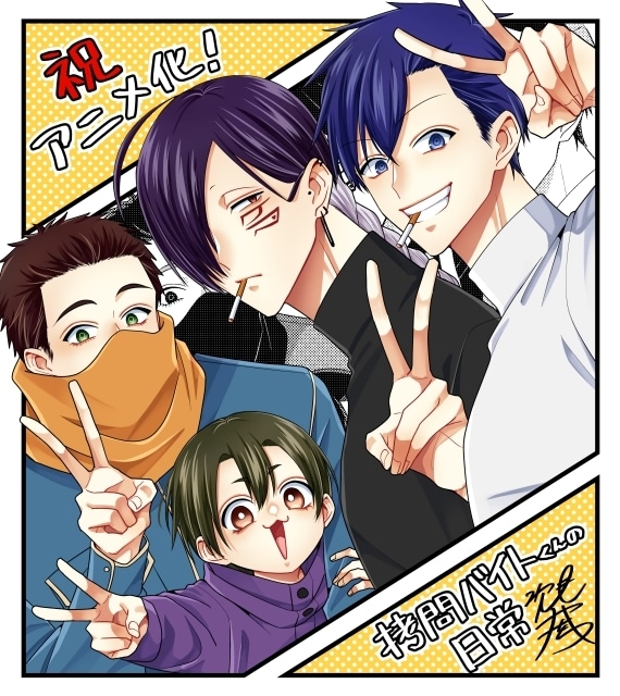 『拷問バイトくんの日常』2026年冬にTVアニメ化！　メインキャストに土岐隼一さん、寺島拓篤さん、永塚拓馬さん、阿座上洋平さん｜ティザービジュアル＆PV公開-3